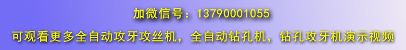 佛山博鴻機(jī)械全自動(dòng)攻絲機(jī)視頻演示微信號1